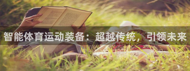 球速体育：智能体育运动装备：超越传统，引领未来