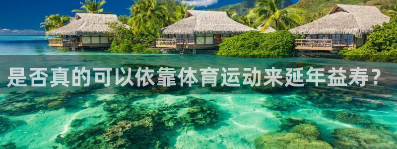 球速体育：是否真的可以依靠体育运动来延年益寿？