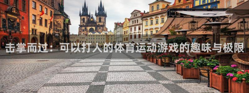 球速体育：击掌而过：可以打人的体育运动游戏的趣味与极限