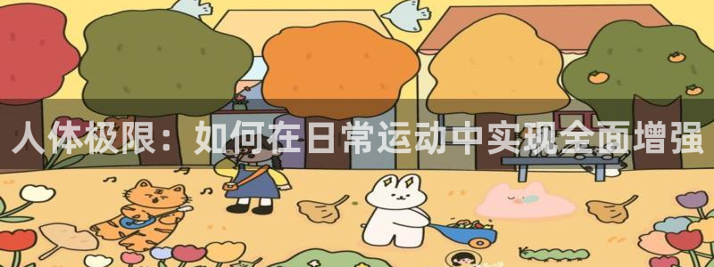 球速体育：人体极限：如何在日常运动中实现全面增强