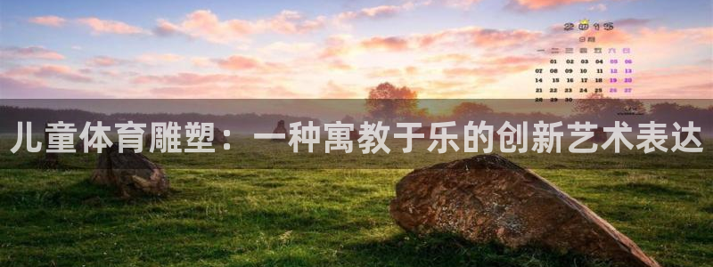 球速体育：儿童体育雕塑：一种寓教于乐的创新艺术表达