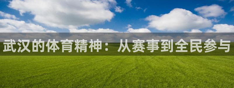 球速体育：武汉的体育精神：从赛事到全民参与