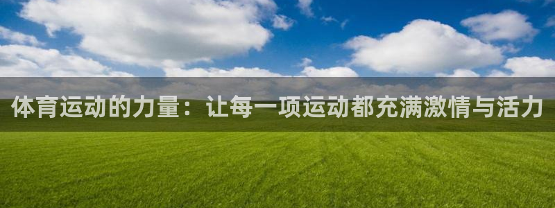 球速体育：体育运动的力量：让每一项运动都充满激情与活力