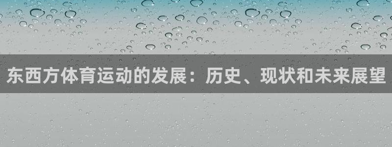 球速体育：东西方体育运动的发展：历史、现状和未来展望