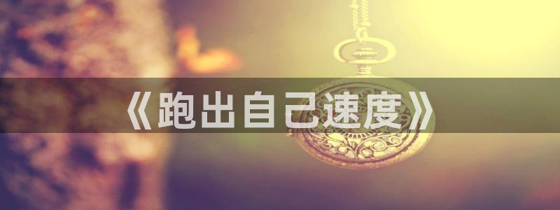 球速体育：《跑出自己速度》